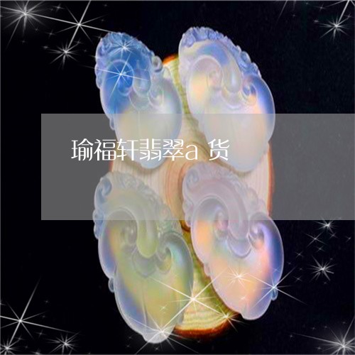 瑜福轩翡翠a货/2023033044726