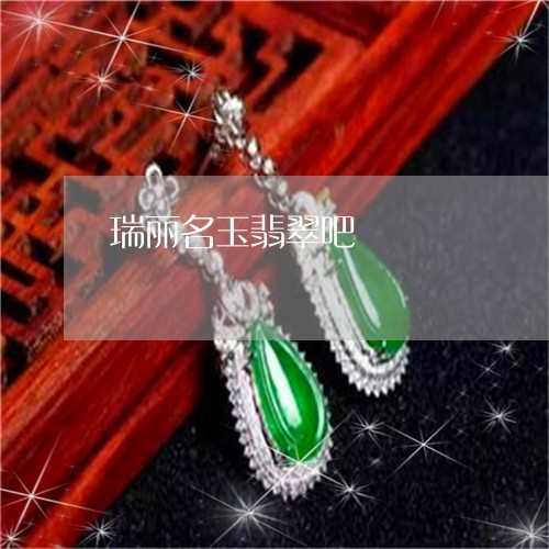 瑞丽名玉翡翠吧/2023033004926 瑞丽名玉翡翠吧/2023033004926