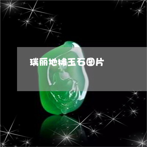 瑞丽地摊玉石图片/2023031648372 瑞丽地摊玉石图片/2023031648372