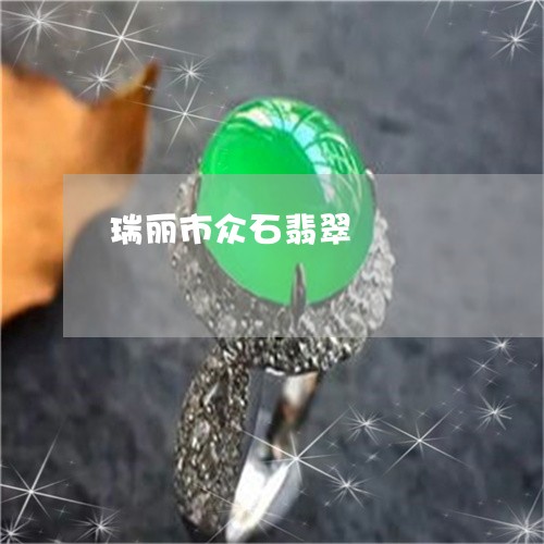瑞丽市众石翡翠/2023033075725 瑞丽市众石翡翠/2023033075725