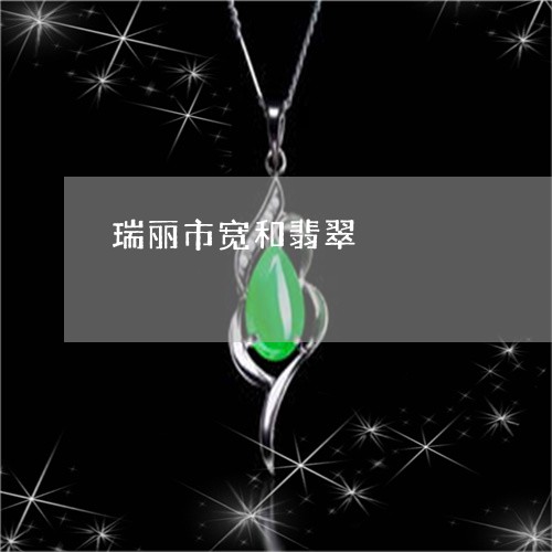 瑞丽市宽和翡翠/2023033039373 瑞丽市宽和翡翠/2023033039373