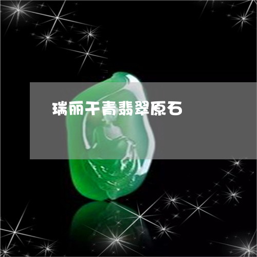 瑞丽干青翡翠原石/2023031694949