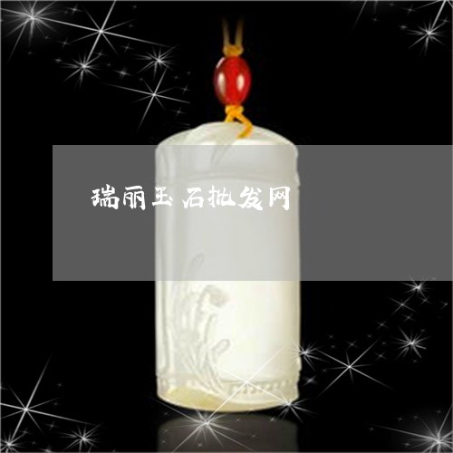瑞丽玉石批发网/2023033006149 瑞丽玉石批发网/2023033006149