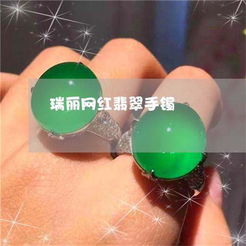 瑞丽网红翡翠手镯/2023031649627