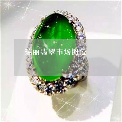 瑞丽翡翠市场摊位/2023031536180 瑞丽翡翠市场摊位/2023031536180