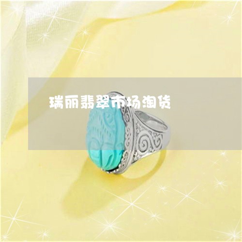 瑞丽翡翠市场淘货/2023031532947
