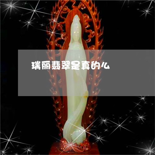瑞丽翡翠是真的么/2023031504950