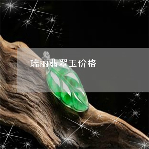 瑞丽翡翠玉价格/2023033014038