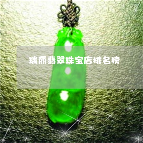 瑞丽翡翠珠宝店排名榜/2023021503047