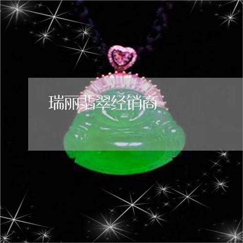 瑞丽翡翠经销商/2023033074038