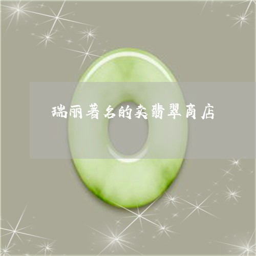 瑞丽著名的卖翡翠商店/2023021580825 瑞丽著名的卖翡翠商店/2023021580825