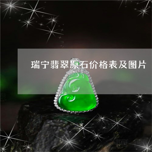 瑞宁翡翠原石价格表及图片/2023061930693 瑞宁翡翠原石价格表及图片/2023061930693
