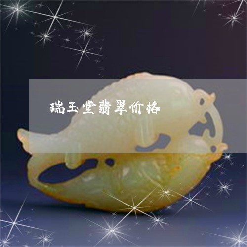 瑞玉堂翡翠价格/2023033030202 瑞玉堂翡翠价格/2023033030202