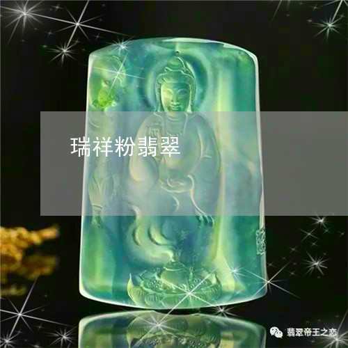 瑞祥粉翡翠/2023071461693