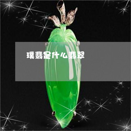 璞翡是什么翡翠/2023032920401 璞翡是什么翡翠/2023032920401