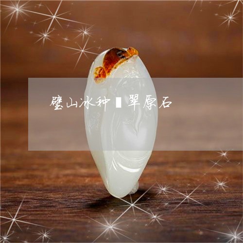 璧山冰种翡翠原石/2023031532715