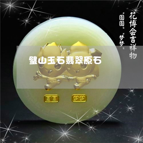 璧山玉石翡翠原石/2023031566158 璧山玉石翡翠原石/2023031566158
