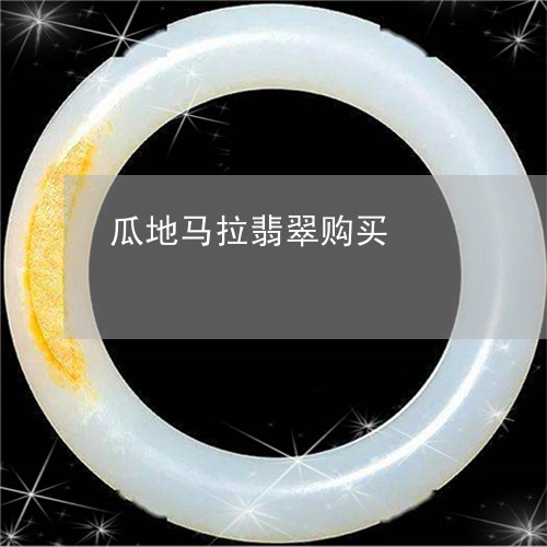 瓜地马拉翡翠购买/2023031564037