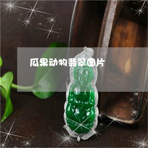 瓜果动物翡翠图片/2023031590615