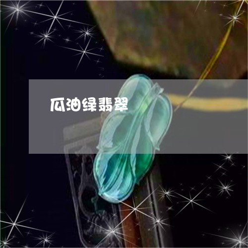 瓜油绿翡翠/2023071427937