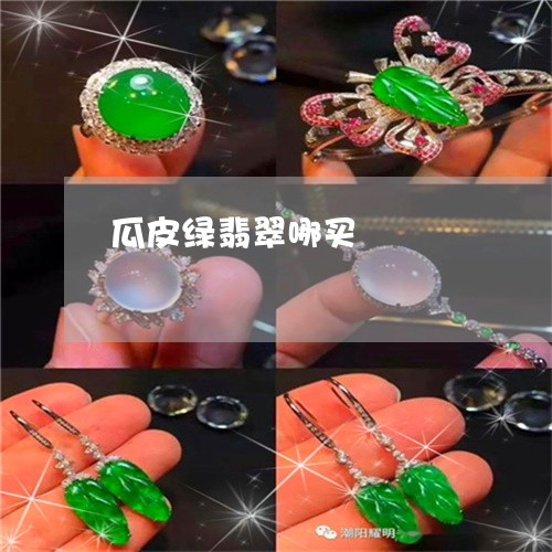 瓜皮绿翡翠哪买/2023032923727
