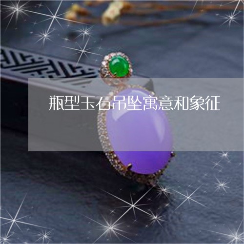 瓶型玉石吊坠寓意和象征/2023061826027
