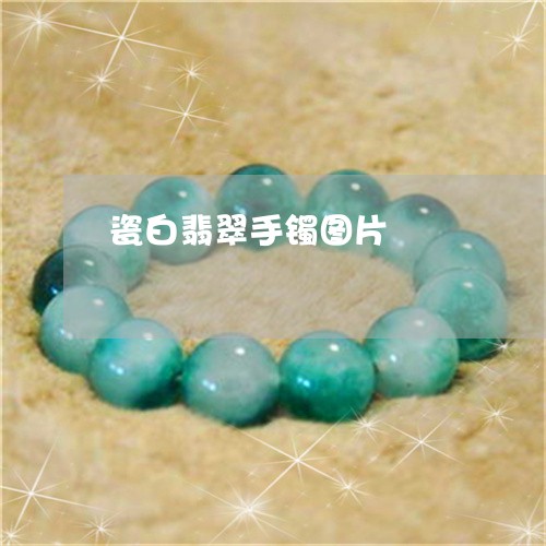 瓷白翡翠手镯图片/2023031660603 瓷白翡翠手镯图片/2023031660603