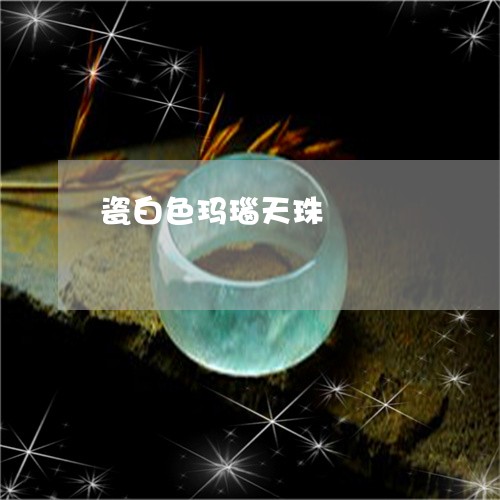 瓷白色玛瑙天珠/2023033097038 瓷白色玛瑙天珠/2023033097038