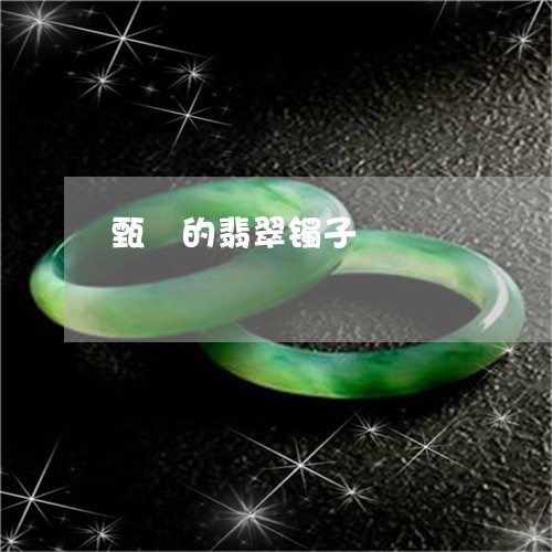 甄嬛的翡翠镯子/2023033038393