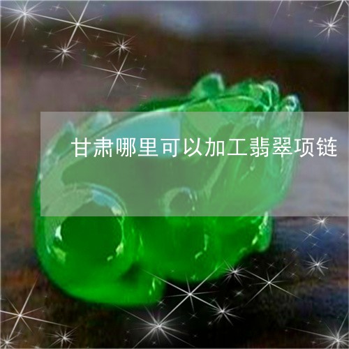 甘肃哪里可以加工翡翠项链/2023062917048 甘肃哪里可以加工翡翠项链/2023062917048
