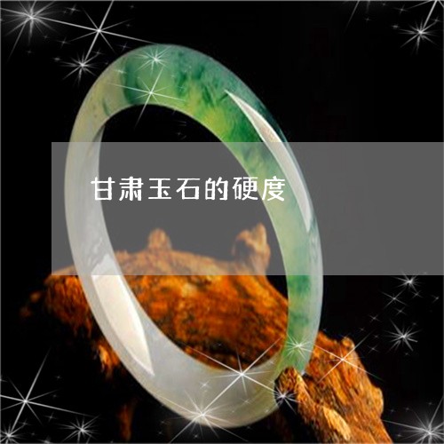 甘肃玉石的硬度/2023033057471