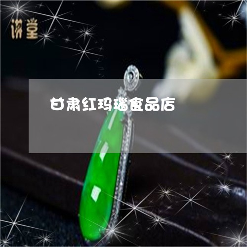 甘肃红玛瑙食品店/2023031676179