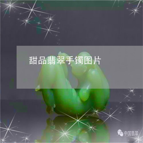 甜品翡翠手镯图片/2023031506048