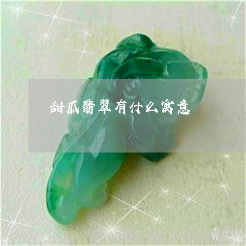 甜瓜翡翠有什么寓意/2023041319171