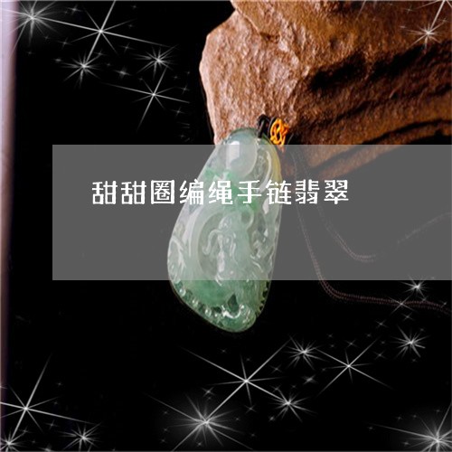 甜甜圈编绳手链翡翠/2023041362028