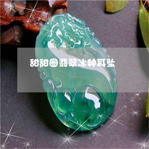甜甜圈翡翠冰种耳坠/2023041331471