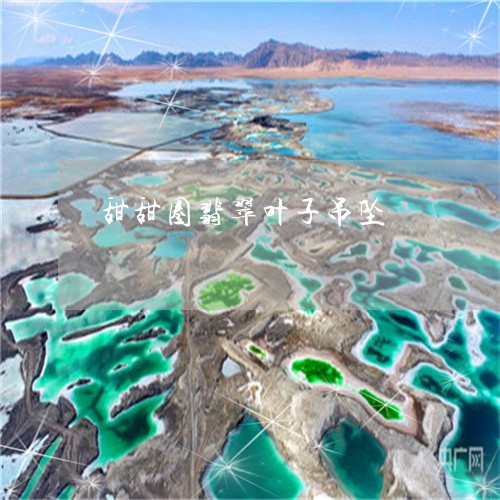 甜甜圈翡翠叶子吊坠/2023041358471