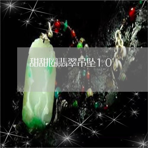 甜甜圈翡翠吊坠10/2023041316374