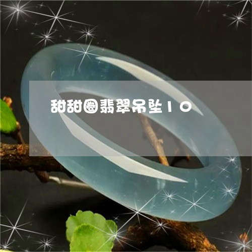 甜甜圈翡翠吊坠10/2023041396039
