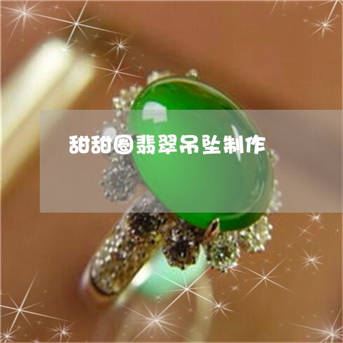 甜甜圈翡翠吊坠制作/2023041327057