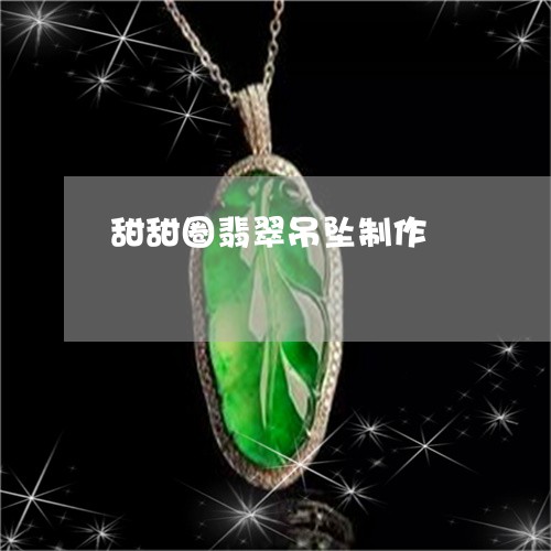 甜甜圈翡翠吊坠制作/2023041339259