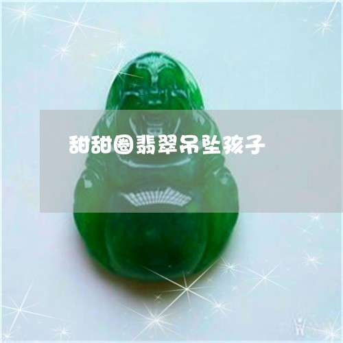 甜甜圈翡翠吊坠孩子/2023041395826