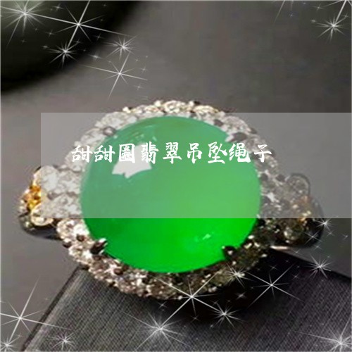 甜甜圈翡翠吊坠绳子/2023041311604