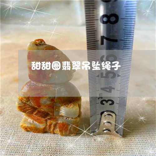 甜甜圈翡翠吊坠绳子/2023041384737