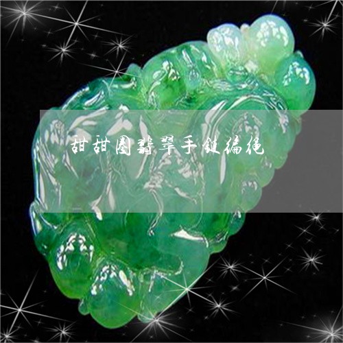 甜甜圈翡翠手链编绳/2023041340714 甜甜圈翡翠手链编绳/2023041340714