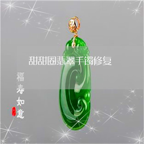 甜甜圈翡翠手镯修复/2023041330392 甜甜圈翡翠手镯修复/2023041330392