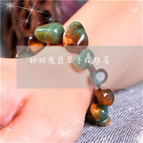 甜甜圈翡翠手镯推荐/2023041316937