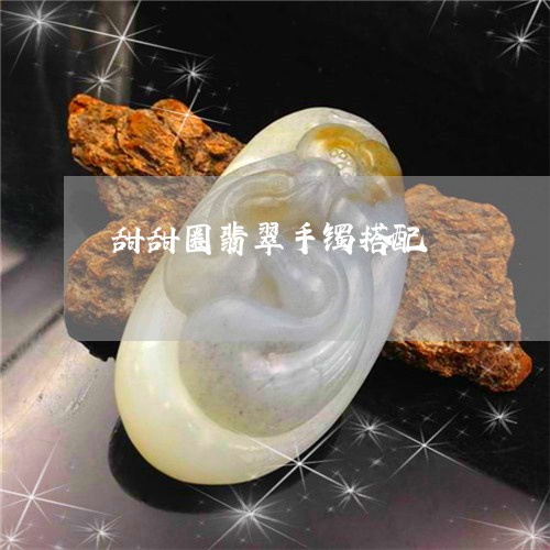 甜甜圈翡翠手镯搭配/2023041331793 甜甜圈翡翠手镯搭配/2023041331793