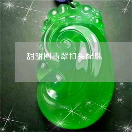 甜甜圈翡翠扣头配珠/2023041372737 甜甜圈翡翠扣头配珠/2023041372737