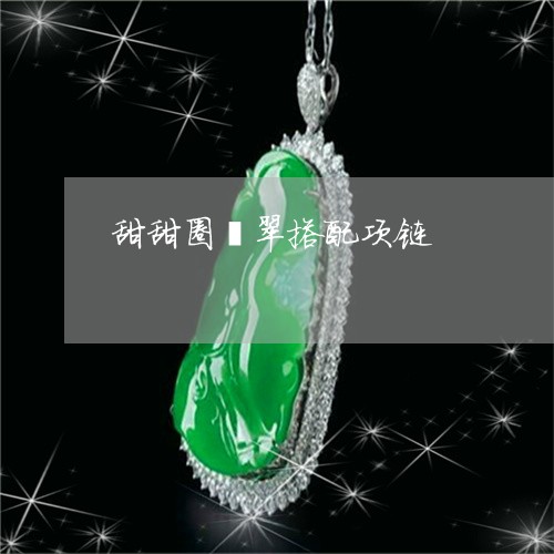 甜甜圈翡翠搭配项链/2023041338795 甜甜圈翡翠搭配项链/2023041338795
